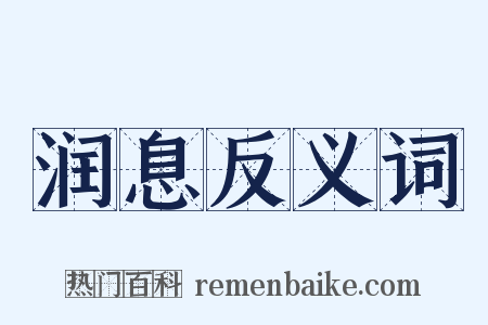 润息反义词是什么意思的图片